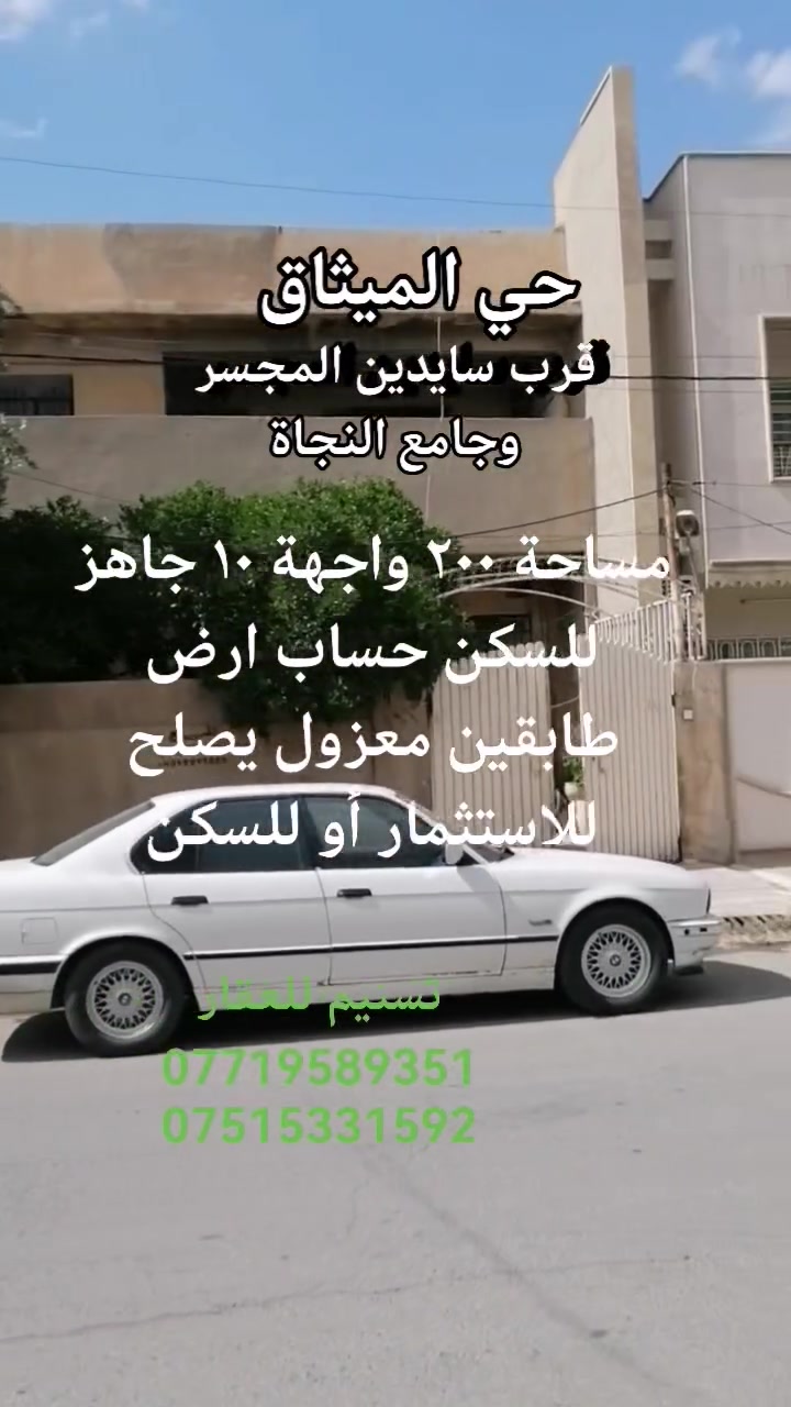 دار للبيع جاهز للسكن (حساب ارض)
طابقين معزول (يصلح للاستثمار أو للسكن)
الموقع: حي الميثاق( قرب سايدين المجسر وجامع النجاة)
المساحة : 200 متر
الواجهة : 10 متر
الاتجاه : شروق تام
عرض الشارع : 15 متر
سند حديث (المكاتبة مع الشرعي)
للاستفسار
***********
***********
نستقبل طلباتكم العقارية بيع شراء ايجار
