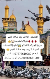 كربلاءالمقدسة • انطلاق الثلاثاء بعد الظهر • عودة الأربعاء بعد الفجر