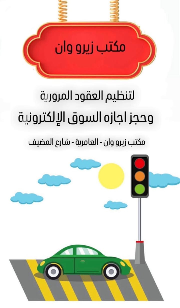 نوفر لكم التقديم التالي في مكتبنا زيرو ون للحجوزات والتقديمات
العامرية  شارع المضيف

اضافة فرد دون 12 سنة 

استمارة الضمان الصحي 

حجز جواز سفر

استماره فحص نضر ومخد.رات 

استماره مراجعة مديرية المرور 

تحديث البطاقة الوطنية للرعاية 

 اصدار بطاقه ماستر كارد 

 تحديث البطاقة التموينية 

 حجز بطاقة وطنية موحدة 

 تحديث بيانات الشهداء

 توثيق حساب فيسبوك وأنستغرام

 استماره طلب عقد زواج 

 تحديث البيان السنوي للرعاية الاجتماعية - 

وكافة الخدمات الإلكترونية 

للطلب مراسلتنا عبر واتساب

***********
