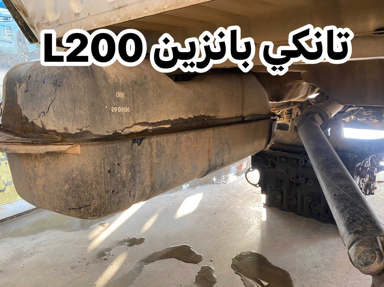 عبدالله باحيرو 
🚗 توفر كصة L200 قذافي محرك باجيرو 3500 🔥
نظافة 💯٪؜ وضمان  

📍 ديالى – بعقوبة / قرب استدارة الصناعة الثالثة
📞 ***********
🚚 توصيل متوفر لجميع المحافظات
