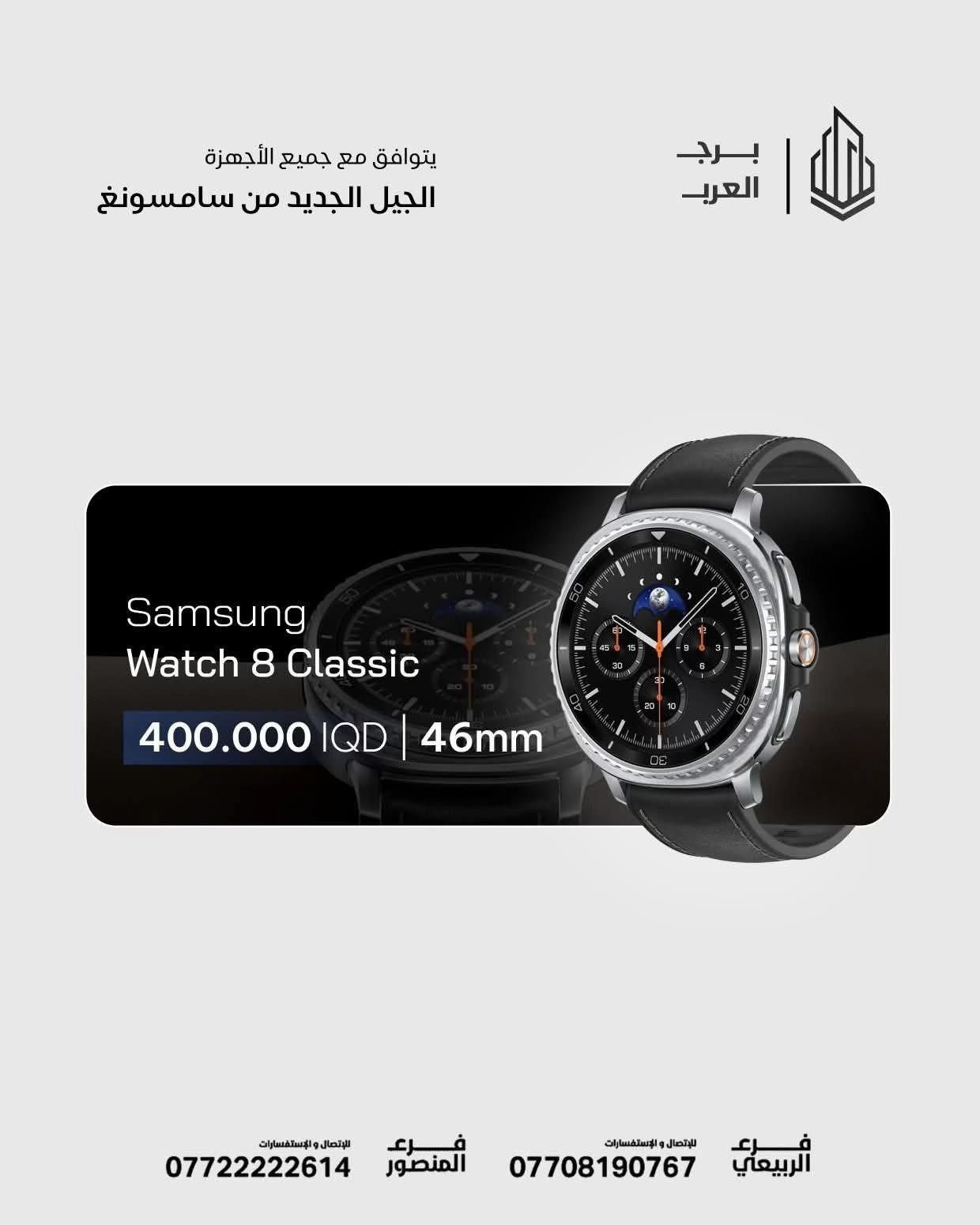 🔥✨ اكتشف عالم ساعات سامسونغ الذكية بين لمسة الأصالة وأناقة المستقبل ⌚🤩 اختر ساعتك المفضلة الآن من مركز برج العرب 😎✅ Galaxy Watch ultra 2025 ⌚- 47MM - 540,000 IQD ✅  Galaxy Watch 8 Classic ⌚  -  46MM - 400,000 IQD ✅   Galaxy Watch 8 ⌚ -  44MM - 350,000 IQD ✅ Galaxy watch 8 ⌚ -  40MM - 350,000 IQD ✅ ------------ 🎉 اطلب جهازك الآن بكل سهولة! 🌐 الموقع الرسمي: https://burj-alarab-iq.com 💳 تقسيط مريح لحاملي ماستر كارد الرافدين 📞 رقم الأقساط للاستفسار : *********** 📲 اطلب الأقساط مباشرة : https://app.gini.iq/deeplink/burj_al_arab_center ✅ ضمان سنة كاملة 🚚 توصيل لجميع محافظات العراق 🇮🇶 🏢 فروعنا: 📍 زيونة – شارع الربيعي، مجاور بناية بغداد 📞 *********** 📍 المنصور – شارع مول بابلون، قرب الأقواس 📞 ***********

