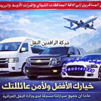 شركة الرافدين النقل توفر لك سيارات بأنواعها لنقل الركاب والعوائل والأم...