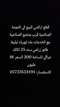 التنومة الصالحية • ٢٠٠م • طابو زراعي