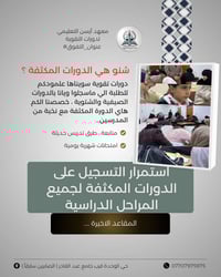 🎓 شنو هي الدورات المكثفة؟ هي فرصتك الحقيقية حتى تعوّض وتتفوق ✍🏻  إذا م...