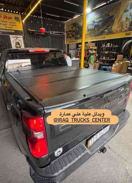 يتوفر غطاء بدي جمسي سييرا وسلفرادو بدي قصير 

ألمنيوم 4 طبكات مسح وية البدي درجة اولى نضام نرمايد مع جكات ثنين سهل الفتح والغلق 
تكدر تشد ويا اي محجر يعجبك 
جداً عملي عكس باقي الأنواع 

📍📍العنوان ::👇
‏‎بغداد _شارع فلسطين _مقابل محطة وقود باب المعظم  و الاسواق المركزية مال مستنصرية 
داخل الفرع اول كراج على اليمين‎
مركز تراكات العراق 🇮🇶 

متواجدين يومين عدا يوم الجمعة  من الساعة التاسعة صباحاً وحتى الساعة السابعة مساء 
‏‎
‏‎يوجد توصيل لجميع محافظات العراق 🇮🇶  يرجى الاتصال خلال اوقات الدوام 
***********
***********
📍موقعنا مثبت على خرائط كوكل و ويز👇
استخدم Waze للقيادة إلى Baghdad - بغداد: https://waze.com/ul/hsvztdruvs ‎
