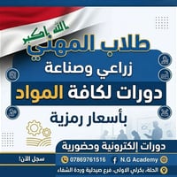 زراعي_فنون_تطبيقية  #صناعي_جميع_الأقسام   تعلن اكاديمية الجيل الجديد ع...