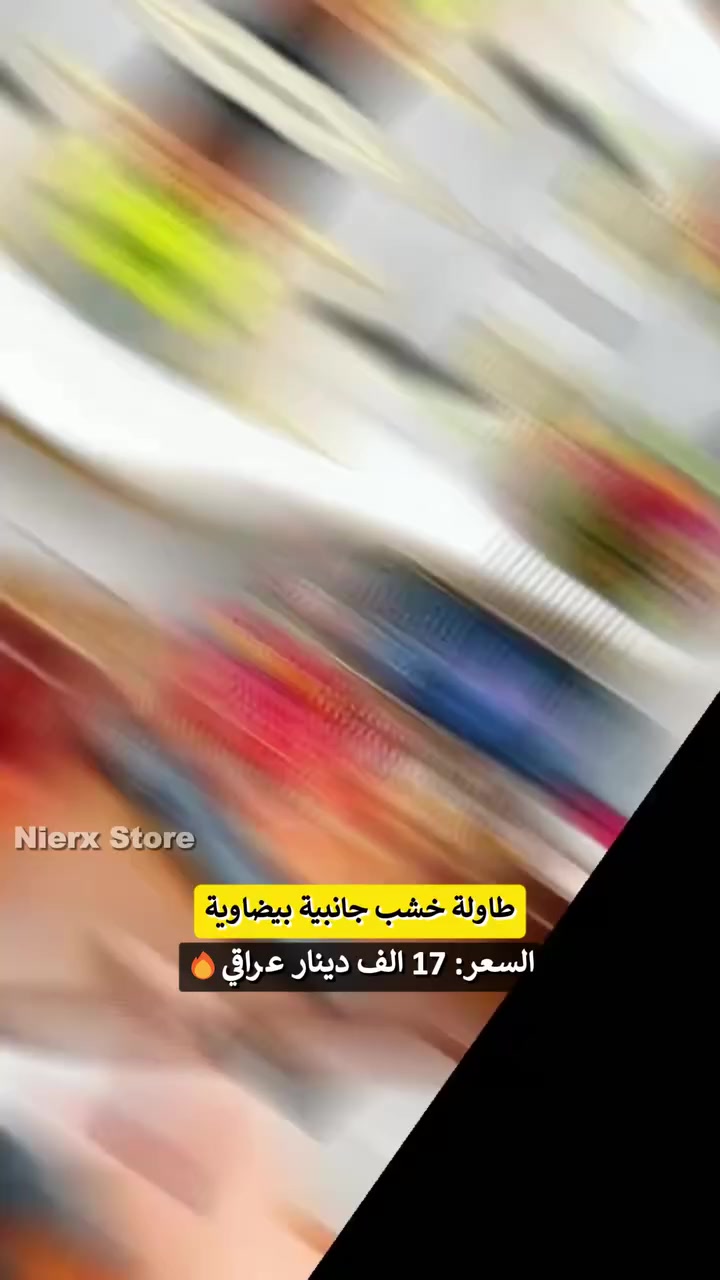 ✨ طاولة خشب جانبية بيضاوية ✨

💰 السعر: 17 الف دينار عراقي

🚚 التوصيل: 3 الاف لجميع محافظات العراق

📩 للحجز أو الاستفسار: راسلنا الآن على الخاص

_____________________________________

اجمع بين الأناقة والوظيفة مع هذه الطاولة الخشبية البيضاوية بمقاس 57×30×4 سم. سطح خشبي أنيق مع هيكل معدني مطلي بالأسود توفر مظهرًا راقٍ وثباتًا يدوم.

تصميم أنيق يتناسب مع الديكور العصري والكلاسيكي. 🎨

هيكل معدني متين وقاعدة عريضة تضمن ثبات الطاولة حتى مع الاستخدام اليومي. 🔩✅

خفيفة وسهلة النقل — مثالية للغرف الصغيرة والمكاتب. 🚚

وظائف متعددة: طاولة جانبية، طاولة للابتوب، حامل للمشروبات والكتب، أو كطاولة بجانب السرير والقنفة.. 💻☕📚


**إذا كنت صاحب هذا الإعلان وتريد حذفه لأي سبب، رجاءا أرسل رسالة إلى الدعم الفني**