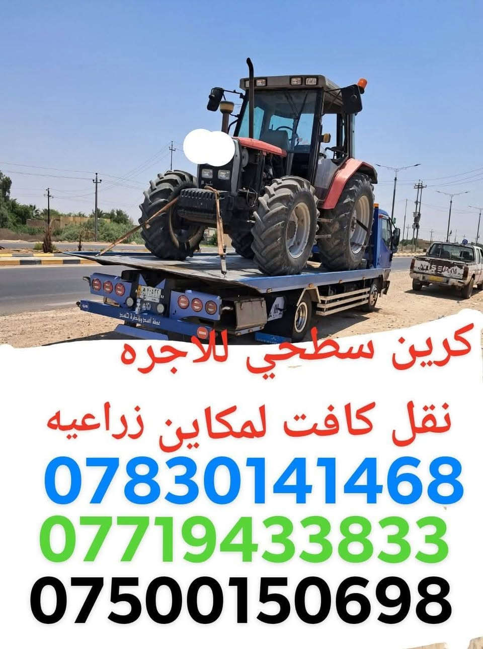 كرين سطحي للاجره نقل كافت لمكاين زراعيه جميع المحافظات العراق من شمال الا جنوب واربيل ولبصره ولموصل اتصال
***********
*********** اتصل
***********
كرين سطحي للاجره نقل كافت لمكاين زراعيه جميع المحافظات العراق من شمال الا جنوب واربيل ولبصره ولموصل اتصال

