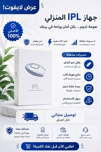 IPL منزلي • بدون ألم • يخفف نمو الشعر