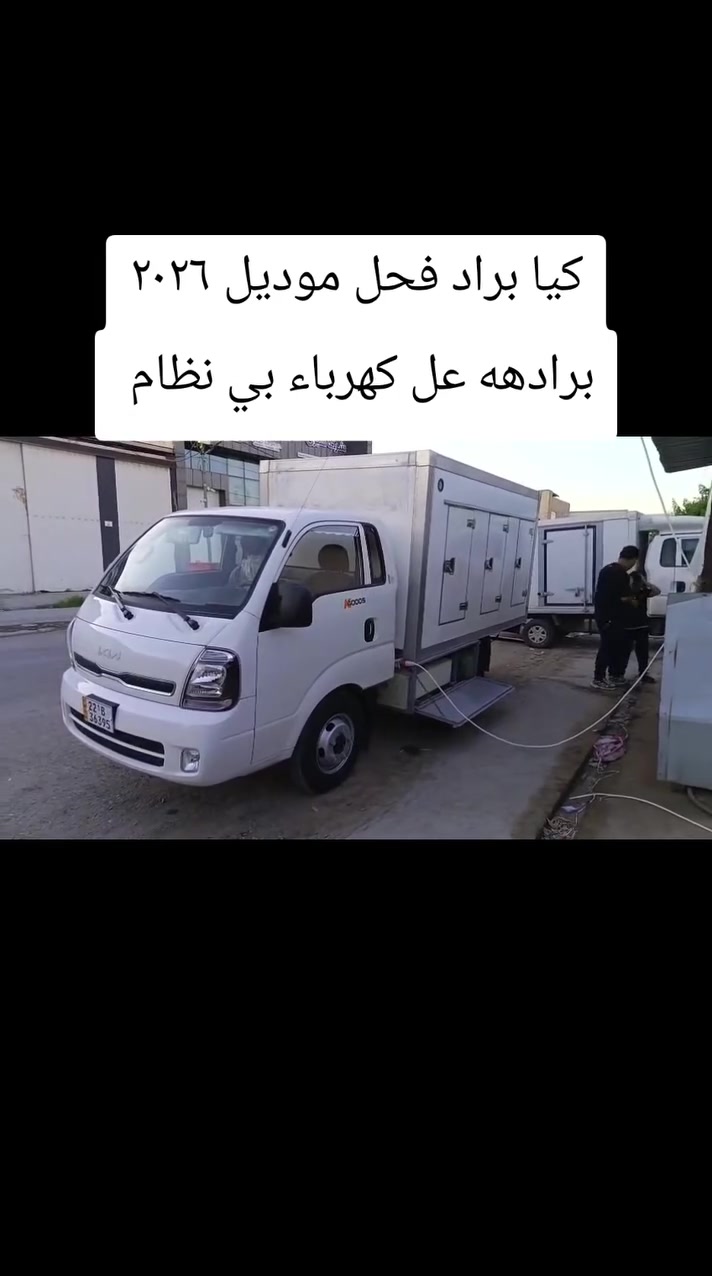 كيا براد موديل ٢٠٢٦ فحل
٤٠٠٠ مفتوح مكينه 
بي نظام عل كهرباء برادهه تجميد أمامي خلفي قطعتين 
الاستفسار اخوكم ابو عبدالله *********** 
متوفر بيع شراء @أبرز المعجبين

