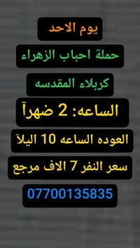 #حملة_احباب_الزهراء_ الحجز والاتصال مراسله💬 والاتصال👇 الرقم واتساب  🔺📲...