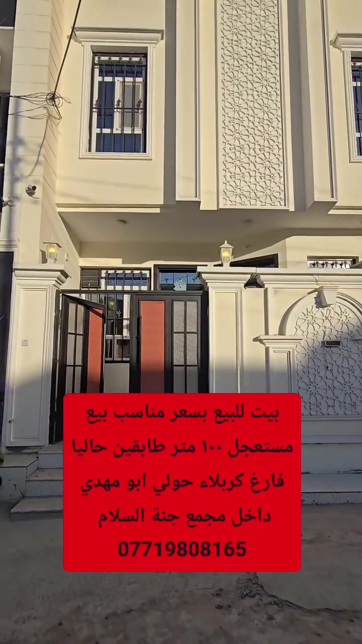 السلام عليكم بيت للبيع المساحه ١٠٠متر طابقين بناء حديث يحتوي على غرف عدد ٤ يصلح سكن او حسينيه للزوار سند 25 طابو زراعي إقرار محكمه العنوان كربلاء حولي ابو مهدي المهندس داخل مجمع جنة السلام استفسار اكثر الاتصال بالأرقام التالية
***********
***********
