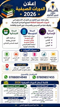 معهد عبير العلوم • دورات صيفية • الفلوجة حي نزّال
