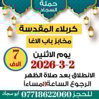 👑تعلن حملة السجاد👑 🔮🔮🔮🔮  زيارة إلى....   ♦️كربلاء المقدسة  ♦️مخابز باب...