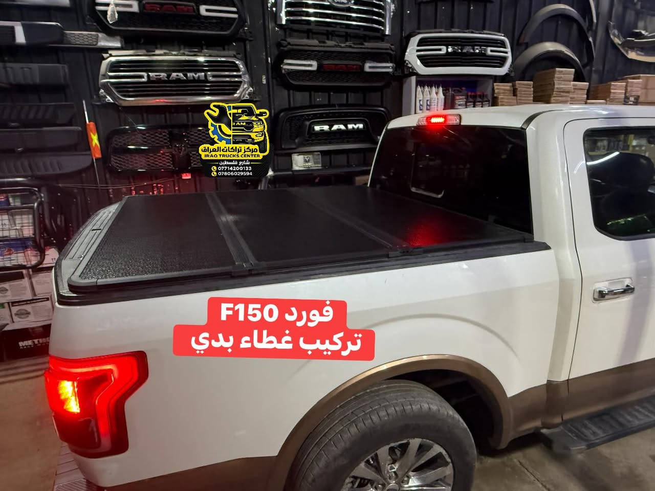 فورد F150 
🔹تركيب غطاء بدي ألمنيوم 

تتوفر لدينا اغطية بدي لجميع أنواع التراكات البدي القصير وطويل 

📍📍العنوان ::👇
‏‎بغداد _شارع فلسطين _مقابل محطة وقود باب المعظم  و الاسواق المركزية مال مستنصرية 
داخل الفرع اول كراج على اليمين‎
مركز تراكات العراق 🇮🇶 

متواجدين كل ايام الأسبوع عدا يوم الجمعة  من الساعة التاسعة صباحاً وحتى الساعة السابعة مساء 
‏‎
‏‎يوجد توصيل لجميع محافظات العراق 🇮🇶  يرجى الاتصال خلال اوقات الدوام 
***********
***********
📍موقعنا مثبت على خرائط كوكل و ويز👇
استخدم Waze للقيادة إلى Baghdad - بغداد: https://waze.com/ul/hsvztdruvs
