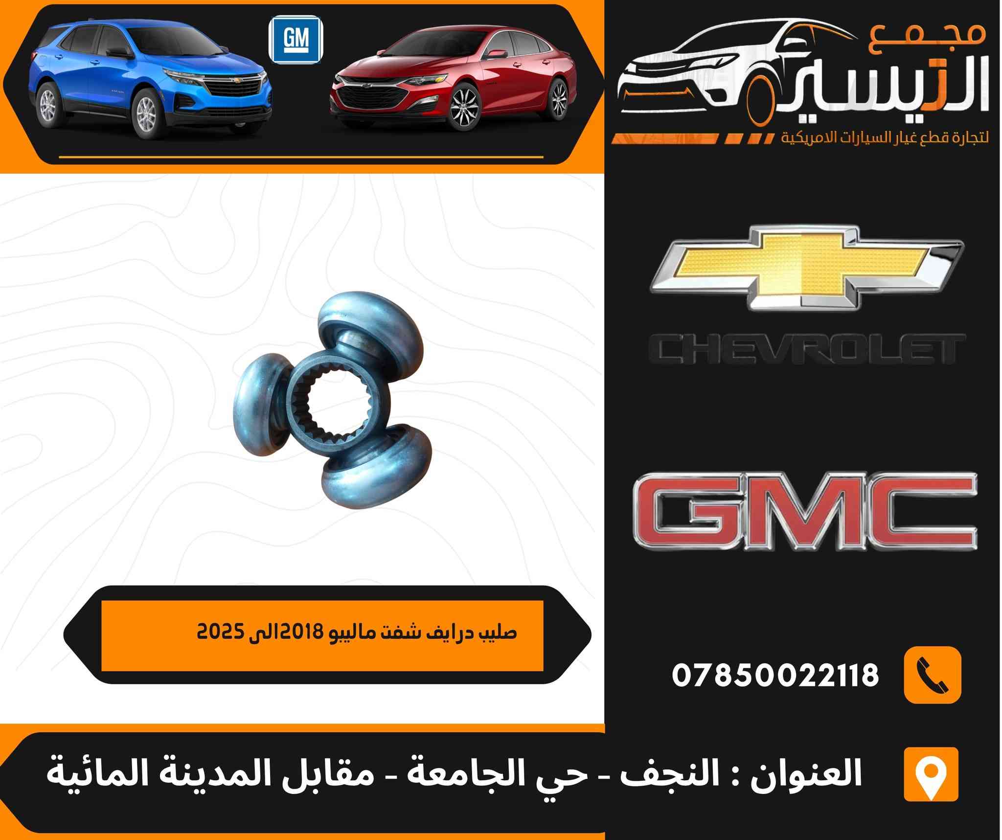 تم وصول مواد شوفر ليت ماليبو  +ايكونكس 
اسعارنا تنافسية  وجودة مظمونة
للاتصال/***********
العنوان /النجف الاشرف /المدينة المائية /مقابل قاعة vip
يوجد توصيل  لجميع محافظات العراق
