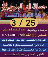 حملة أم البنين • زيارة الإمام الكاظم • مبيت كربلاء ليلتان