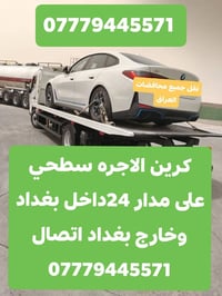 كرين الاجره سطحي على مدار 24داخل بغداد وخارج بغداد نقل جميع محافضات ال...