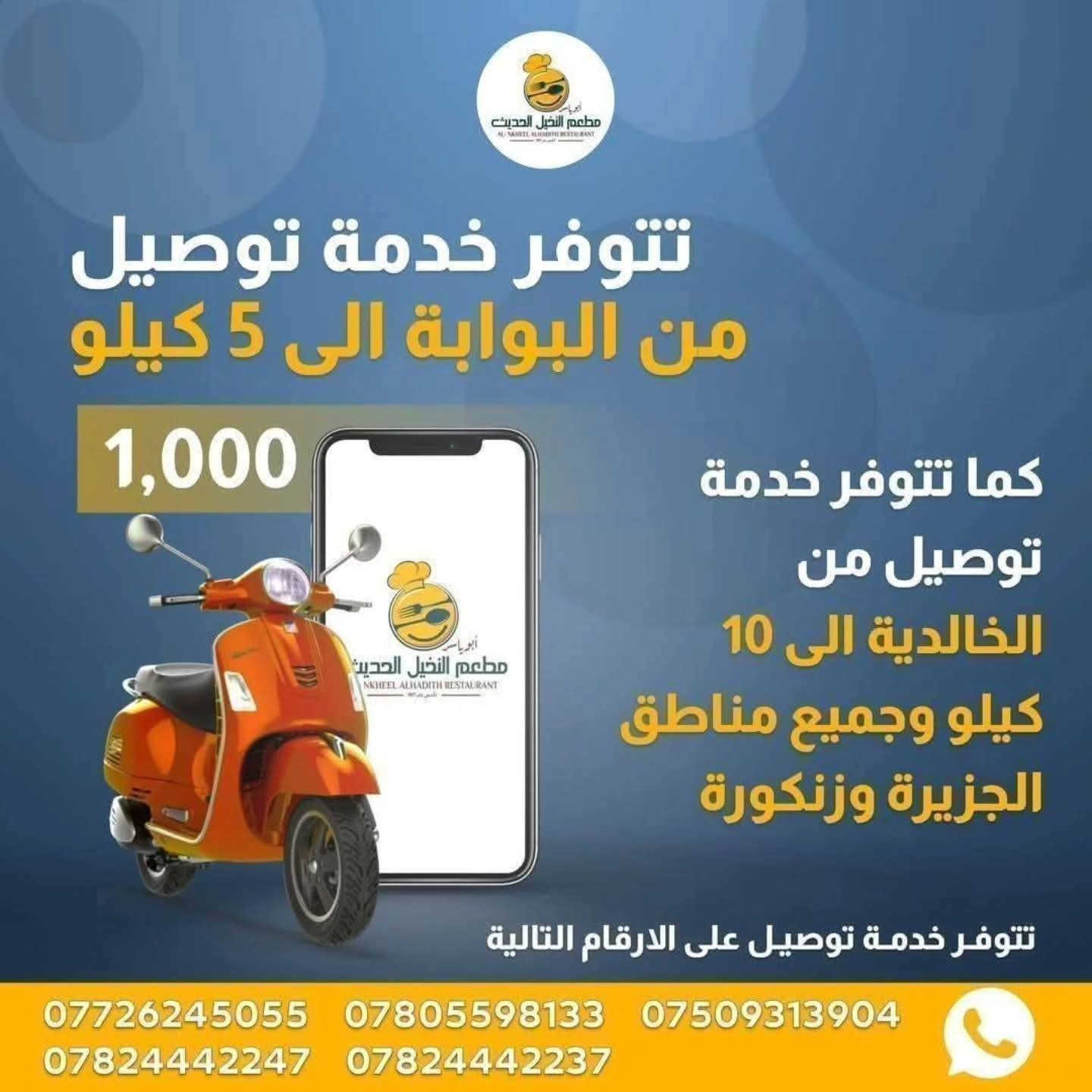 🍕ندعو عشاق البيتزا للاستمتاع بأشهى أنواع البيتزا
🍕المحــضرة بعنـــاية فائقة وبأستخدام افضل نوعية جبن🍕#بيتزا_لحم_عراقي_خالص_١٠٠%_يشهدالله 
جربها اليوم ثم احكم 🎉😋 

✅#خدمة توصيل ١٠٠٠ من البوابة الى ٥كيلو.
☎ جميع الخطوط بها واتساب
***********)👉
***********)👉
*********** )👉
*********** )👉
***********)👉 
🛑 بأدارة/اولاد ابوياسر.
🎯 العنوان:رمادي - شارع حي البكر - قرب فلكة شارع٢٠
🛑 مستعدون لتجهيز كافة المناسبات والأعراس
#49_عاماً_وأنتم_نجاحنا
