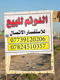 دونم البيع في المدثره دونم سند 25 دونم ركن منطقه كله مبنيه عرض الشارع ...