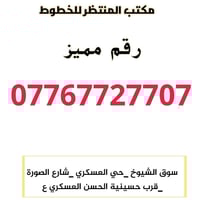 رقم مميز • آسياسيل • سوق الشيوخ