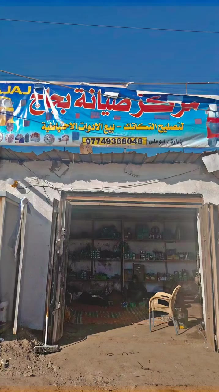 🚨🚨عرض نار 🔥🔥🔥عرض اليوم 🔥🔥بوش وبستم يعني سلندر شركه +ولفات+كفر ازرك+كواكيج ٢+واشر قبق ولفات +زنجيل جميع المديلات لتكتك كل هذا 125الف +دهن روكس مكانه فضيليه شارع السايدين مقابل السكلات *********** تصل تعال ودلل ضمان ست اشهر
