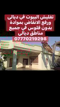 تفليش بيوت • رفع أنقاض • ديالى
