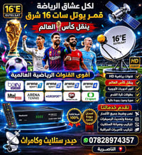 قمر يوتل سات 16 • جهاز كاسر شفرات • صحن متر وخمسة