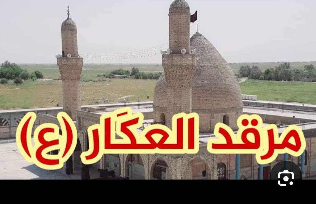 حملة لزيارة الصحابي الجليل سعيد ابن جبير 🌙🌙🌙👉
يوم السبت المصادف 23/5/2026
تشمل زيارة المراقد 👉
🌙سعيد بن جبير 💥
🌙 العريس   💥
🌙محمد العكار 💥
🌙مقام الإمام المهدي💥
🌙بسعر 12000
التجمع الحمزه الغربي فلكة الساعه
الانطلاق الساعه 6 صباحا👉
للحجز الأرقام التاليه
***********
