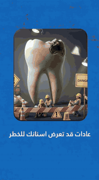 عادات قد تعرض أسنانك للخطر 

شاهد الفيديو للاخر ولاتنسوا لايك وشير 

زورونا ليصلكم كل ماهو جديد 

متواجدين لخدمتكم طيلة أيام الأسبوع 
العنوان بغداد المدائن شارع الاطباء مقابل مجمع البيت الاصفر 
***********
#زراعة_الاسنان #تبييض_الاسنان #مراكز_الشركة_الطبية_العالمية #الوقاية_خير_من_العلاج
