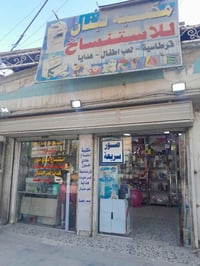 مكتبه للبيع كامله من كلشي بغداد الامين الثانيه ٠٧٧٠٩٢١٣٥٩٩