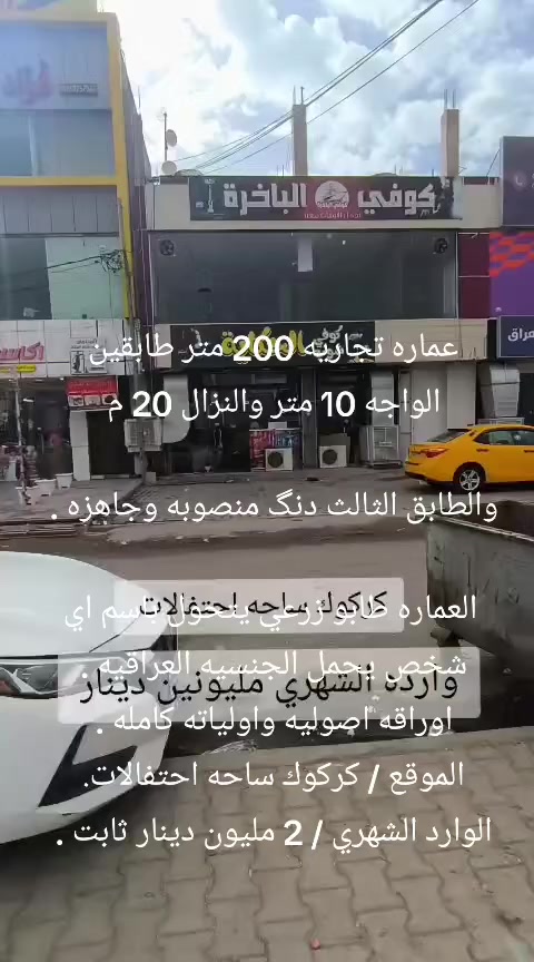 عماره تجاريه 200 متر طابقين
الواجه 10 متر والنزال 20 م 

والطابق الثالث دنگ منصوبه وجاهزه . 

العماره طابو زرعي يتحول باسم اي شخص يحمل الجنسيه العراقيه . 

اوراقه اصوليه واولياته كامله . 

الموقع / كركوك ساحه احتفالات. 

الوارد الشهري / 2 مليون دينار ثابت


**إذا كنت صاحب هذا الإعلان وتريد حذفه لأي سبب، رجاءا أرسل رسالة إلى الدعم الفني**