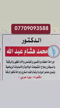دكتور محمد هشام • أخصائي كسور ومفاصل • ميسان السوق