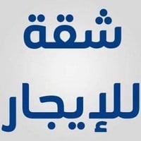 شقة للايجار ديلوكس ( ط رابع مصعد)  مساحة 75م  غرفتين نوم وصالة ومطبخ و...