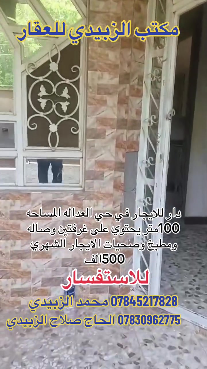 🏡 دار للإيجار – حي العدالة 🏡

📍 الموقع: حي العدالة
📐 المساحة: 100 متر

✨ مواصفات الدار:
• غرفتين
• صالة
• مطبخ
• صحيات

💰 الإيجار الشهري: 500 ألف دينار

📞 للاستفسار والطلب:
محمد الزبيدي: ***********
الحاج صلاح الزبيدي: ***********

🏢 مكتب الزبيدي للعقار
📍 النجف – حي الزهراء – شارع المدارس – مقابل مدرسة الرسالة
