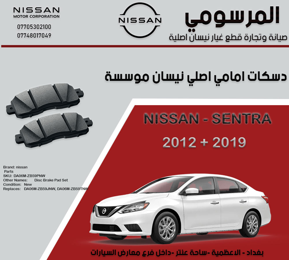 دسكات امامي اصلي نيسان موسسة
لا نتعامل بل تجاري والمقلد نيسان 

نيسان سينترا 

🚗 مكابح نيسان الأصلية – أمانك أولاً

نوفر لكم قطع مكابح نيسان الأصلية (Brake Pads & Discs)

✔ أداء فرملة قوي وثابت
✔ أمان أعلى في التوقف المفاجئ
✔ عمر أطول من التجاري
✔ بدون أصوات أو اهتزازات

⚠️ لا تخاطر بسلامتك بقطع مقلدة

￼⁨0770 530 2100⁩
