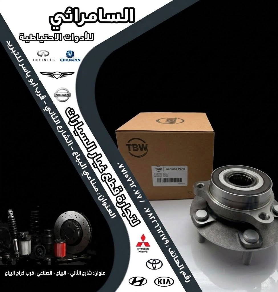 بولبرنات هب للسيارات الكورية ماركة TBW 

جودة عالية مع ضمان فعلي 50,000 كم وأسعار منافسة

 🔧🔥 السامرائي لتجارة الادوات الاحتياطية وقطع الغيار للسيارات

البياع الحي الصناعي الشارع الثاني 📍 

*********** / *********** 📞 

#بولبرن #بولبرنات
