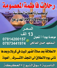 رحلات فاطمة المعصومه • كربلاء النجف • للعوائل