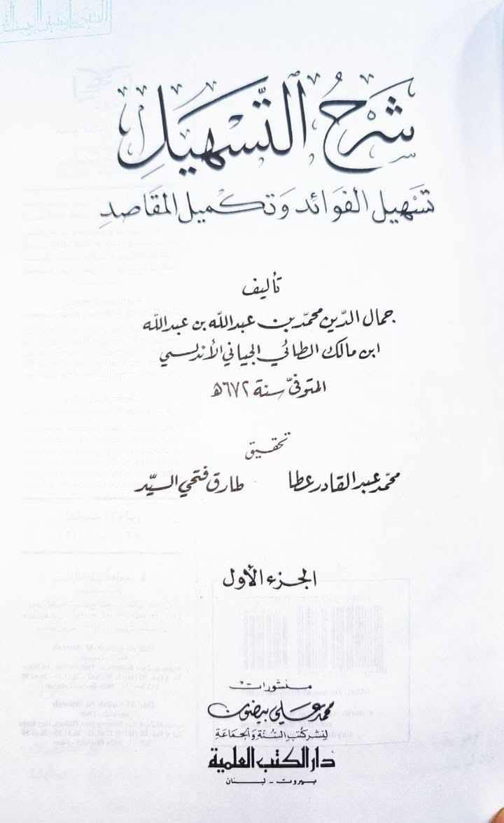 شرح التسهيل تسهيل الفوائد وتكميل المقاصد تأليف جمال الدين الاندلسي المتوفى 672 للهجرة طبعة دار الكتب العلمية بيروت المحققة 3 مجلدات السعر 25
للإطلاع على العناوين 👇https://t.me/burhanaleilm *********** واتساب
