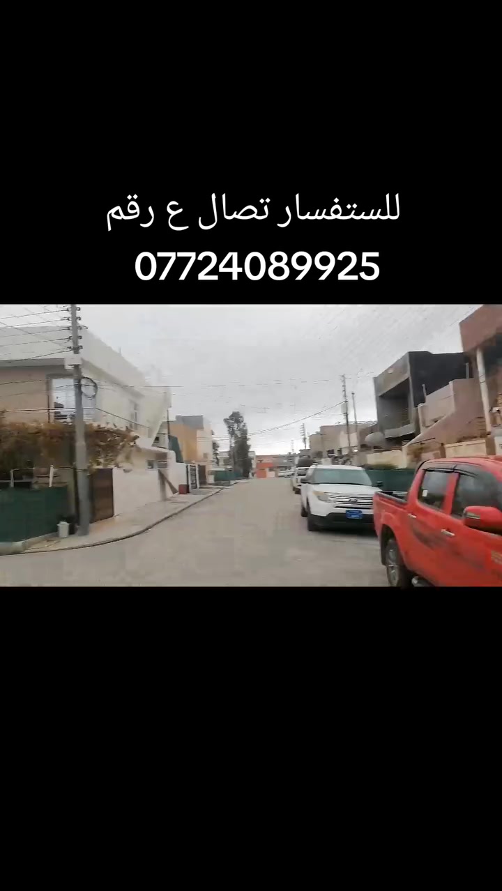 بيت للبيع في اربيل دار تو جديده مربع مقابيل اسايش مساحه 125 متر طابو سند طابق ونص ع شارع 13متر خدمات كامله سعر ثلاث و 80 ورقه للستفسار تصال ع رقم ***********
