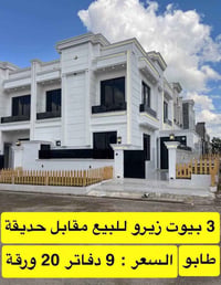٣ بيوت • زيرو • مقابل حديقة