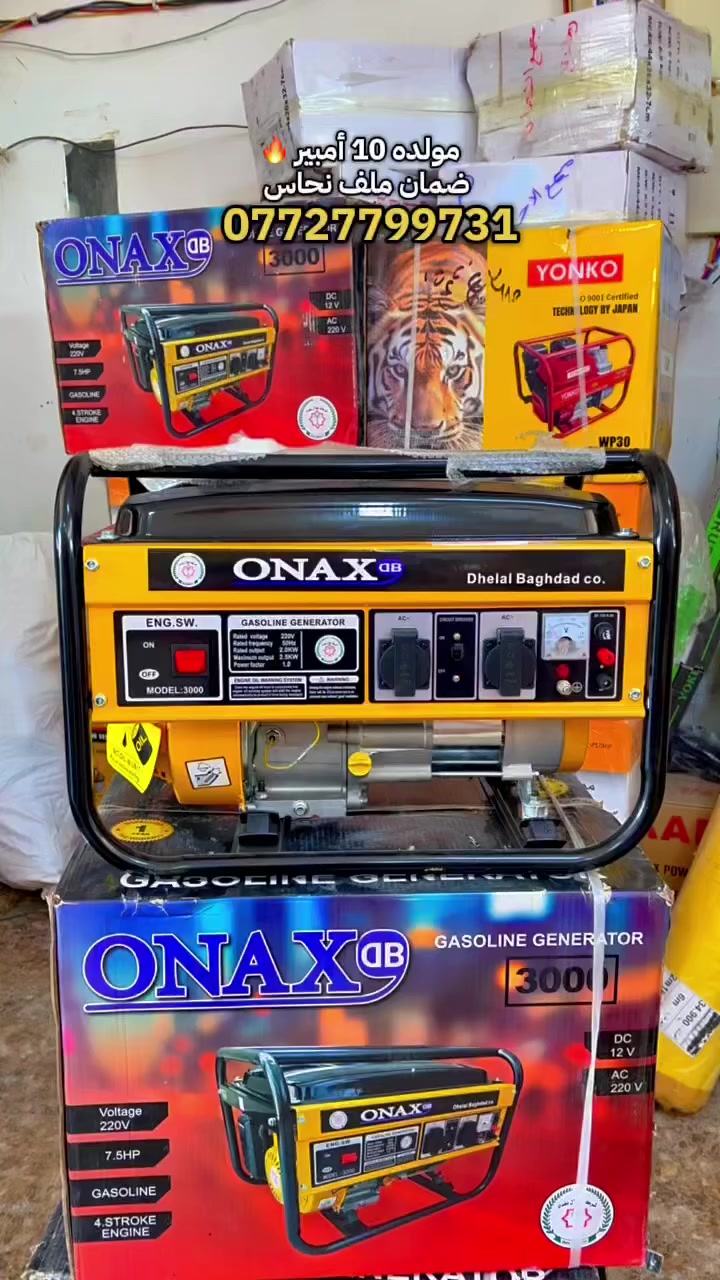 عرض خاص بمناسبة العيد 🔥
سارع بالحجز قبل نفاذ الكمية

🔌 مولدة كهرباء ONAX QB
10 أمبيـر
ضمان ملف نحاس 100٪؜ 

السعر : 200 الف 🤩🔥
مع توصيل مجاني جميع محافظات 🚚

⚡ قدرة 3000 واط
⛽ تعمل على البنزين
🔋 مناسبة للبيت، المحلات، والرحلات 
✅ قوة وأداء ممتاز
✅ تشغيل سهل
✅ جودة مضمونة

للطلب او الاستفسار 📲: 
***********

عنوانا ضمانا 📍: الرمادي -5كيلو شارع ١٠٠

 #مولدات #مولده #ارخص_الاسعار #كهرباء #كهرباءـالجنوب #كهرباء_العراق #عيد  #حاره  #مجمع_الاحسان  #البصره  #الأنبار  #متوفر_توصيل_مجاني_جميع_محافطات #اربيل  #دهوك  #سليمانية  #كركوك  #البصره  #كربلاء  #النجف  #ميسان  #واسط  #مثنى  #ديوانية   #موصل

