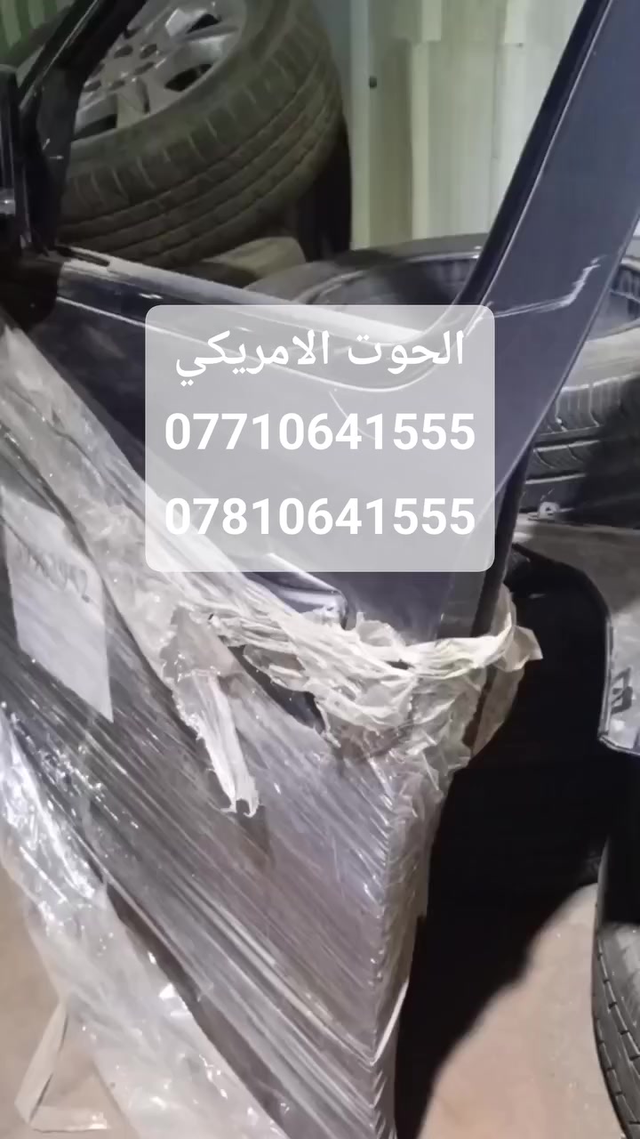✨ يتوفر لدينا ابواب اصلي تفصيخ لكافة السيارات الامريكيه: ✨
​🔹 بلايزر 🔹
🔹 دوج هورنيت 🔹
🔹 سلفرادو 🔹
🔹 اكاديا 🔹
🔹 اكونيكس 🔹
🔹 جيب (شكل قديم / شكل جديد) 🔹
🔹 ترافرس 🔹
🔹 كانيون 🔹

🔹  تفصيخ نظيف ومضمون 🔹🚗 تفصيخ حديث – كل القطع متوفرة:

🔧 محرك | كير | دعاميات | لايتات | جاملغات | شاشة | أبواب | كهربائيات| طبلات | دبلات | حداديه | 

كل انواع التفصيخ متوفر  لجميع السيارات ألامريكيه🔧---🐋 الحوت الامريكي
 
 🐋تجارة قطع غيار السيارات الامريكيه والهايبرد كافة✔️

 تفصيخ مباشر ✔️ فحص شامل لكل القطع✔️ أسعار مناسبة وجودة مضمونة✔️

 شحن متوفّر لجميع المحافظات📍 

العنوان:بغداد – سريع الدورة📍 مجاور بانزينخانة لؤلؤة بغداد ⛽(500 متر داخل الخدمي)

📞 للتواصل والاستفسار:📲***********📲*********** ---💬 

ا تدوخ ولا تحتار… يم الحوت تعال اختار!الجودة، الثقة،

 والخدمة كلها بمكان واحد 💯📢 تابع صفحتنا لكل جديد

 من السيارات المفصخة والقطع المتوفرة يومياً🔁 

شارك المنشور ويا أصدقائك وخلّي الجميع يستفاد!---

#الحوت_الامريكي #تفصيخ_بغداد #GMC #قطع_غيار_أصلية #شوفرليت #رانكلر #سلفرادوا #العراق #بغداد #سريع_الدورة #ترند #بغداد_عشق_لا_ينتهي
