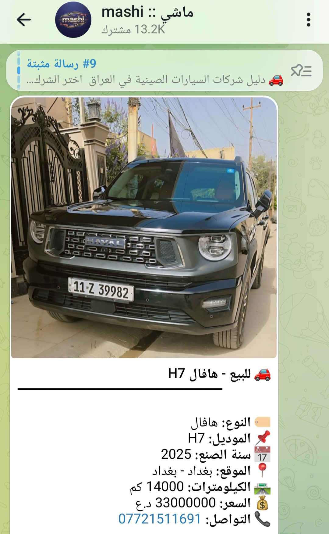 🚗 ليش تنضم إلى شبكة ماشي للسيارات؟ ✅ نشر سيارات للبيع والشراء بسهولة ✅ وصول سريع لآلاف المهتمين يوميًا ✅ متابعة أحدث العروض والسيارات المضافة ✅ إمكانية بيع سيارتك بسرعة أكبر ✅ البحث عن سيارة مناسبة بدون تعب ✅ نظام مزاد للسيارات لزيادة فرص البيع ✅ تفاعل مباشر بين البائع والمشتري ✅ مجتمع متخصص بعالم السيارات فقط 📢 قناة ماشي: https://t.me/mashiiraq 🤖 بوت ماشي: https://t.me/Mashi009bot 🔥 قناة المزاد: https://t.me/Mmashiq ⚡ بوت المزاد: https://t.me/Mazadmbot انضم الآن وخلّي سيارتك توصل لأكبر عدد من المهتمين 🚘


**إذا كنت صاحب هذا الإعلان وتريد حذفه لأي سبب، رجاءا أرسل رسالة إلى الدعم الفني**