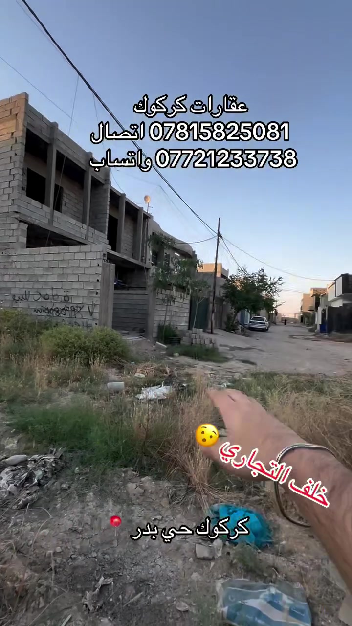 إعلان رقم (48)
قطع أراضي 100 متر خلف التجاري اول فرع 
موقع كركوك حي بدر 
ماء مولد كهرباء كلشي متوفر طاقه الشمسيه 
سعر مناسب 
للاستفسار 
***********
***********
