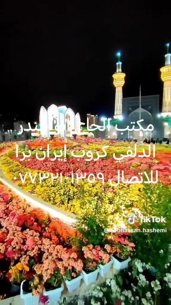 يعلن مكتب الحاج ابو حيدر الدلفي عن كروب إيران ويشمل البرنامج نقل وسكن ومزارات قم ومشهد سيارات في اي بي ثلاث وجبات من طعام الاتصال على الرقم *********** يوجد واتساب كوت حي زهراء
