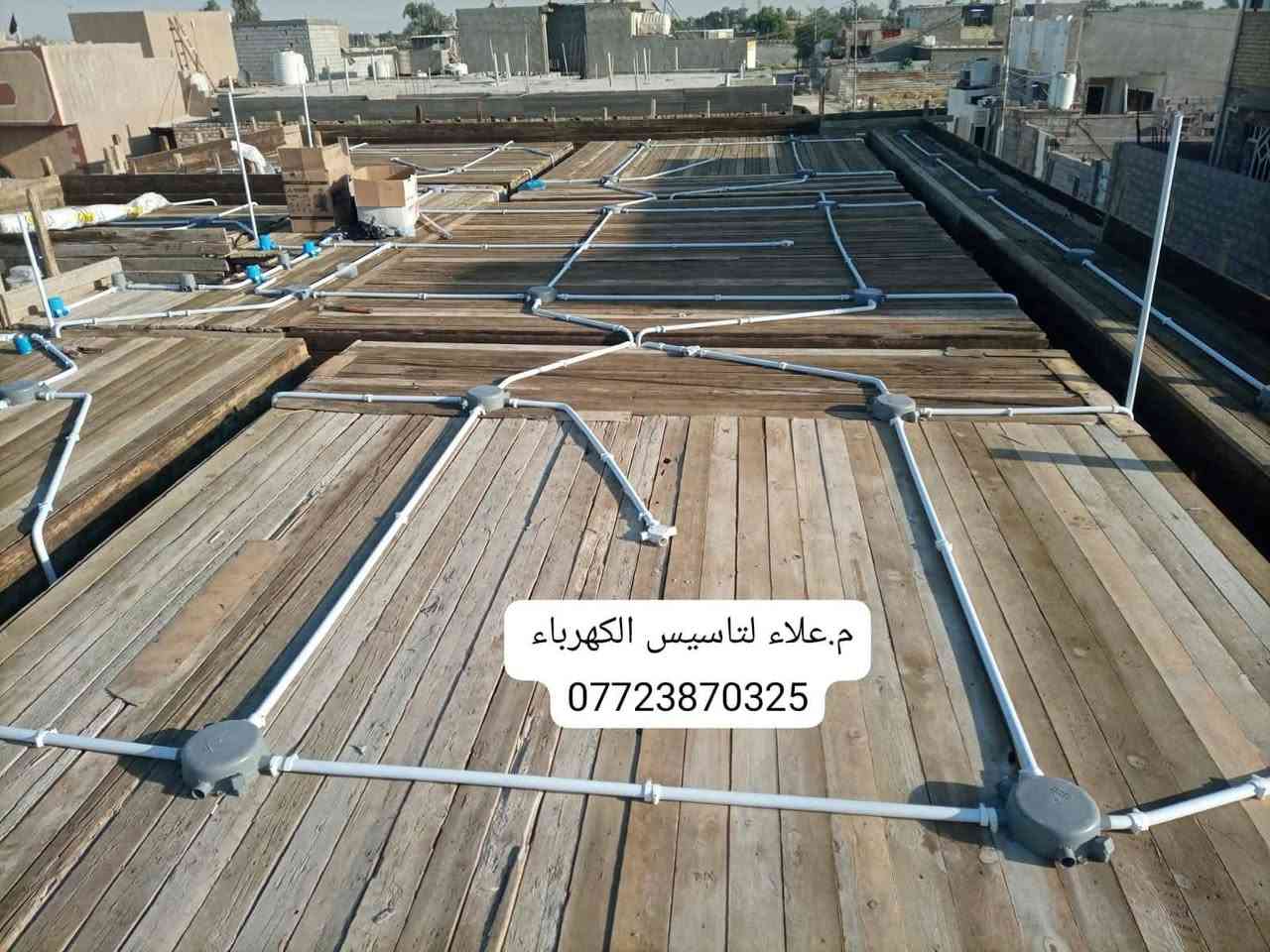 تأسيس كهرباء سيمنز أو بوري وصيانه المنازل القديمة وتاسيس البنايات السكينة والتجاريه وربط حساسات الاناره و التنبيه شغل درجه اولى وباسعار مناسبة شغلي داخل بغداد هذا رقمي
*********** م.علاء لتأسيس الكهرباء
