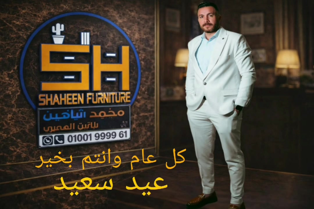 مؤسسه شاهين فرنتشر تهنئكم بحلول عيد الاضحى المبارك وكل عام وانتم بخير عملائنا الكرام❤️🎉🎊‎#القاهر_مصر ‎#السعودية_العراق ‎#الاردن_الامارات_العربية_المتحدة
#محمدشاهين فرنيتشر .. أصل حكايه الأثاث بمصرللتواصل واتساب :
📲 01001999961 

#مصر #محافظة_دمياط #دمياط #الإمارات #العراق #دبي #الأثاث #أثاث_كلاسيك #ديكور_داخلي  
#العراق_السعوديه_الاردن_الخليج_فلسطين #سوريا_تركيا_العراق_السعودية_الكويت #الامارات_العربية_المتحده🇦🇪


**إذا كنت صاحب هذا الإعلان وتريد حذفه لأي سبب، رجاءا أرسل رسالة إلى الدعم الفني**