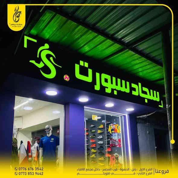 صنع في جواهر ✅
تنفيذ اعلان حروف ضوئية تجهيزات سجاد سبورت
ضمان 5 سنوات حقيقي 
بعض اعمالنا المميزة 
للطلب او الاستفسار مراسلة الصفحة او زيارة موقعنا
0776 676 3542 - 0773 853 9442
بابل - الحصوة - مقابل المجسر - داخل مجمع مدينة الطب
