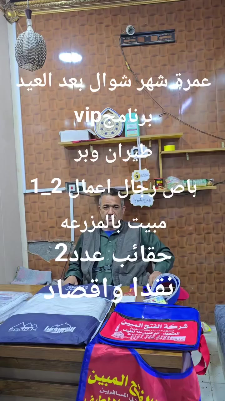 سلم جوازك الان مقاعد محدودة جدا
التفييز بداية رمضان سلم جوازك لضمان مقعدك
عمرة شهرشوال بعد العيد
طيران وبر
الطيران الاسعار لاحقا
البر برنامجvip
باص رجال اعمالvip2_1 
800الف نقد
مليون اقصاد مقدمه 100الف وكل شهر100الف
مبيت بالطريق بالمزرعه
احرامات رجالي نسائي
حقائب عدد2 حقيبة كتف+حقيبه وسط
مرشد ديني مجاز من هيئة الحج والعمره
هدية الشركة سفره سياحيه الى البحر الاحمرمجانا
الخدمات
3 وجبات بوفيه بالفندق
وجبات فطور بالذها ب والعوده
وجبة عشاء مندي بالمزرعه
وجبة عشاء كنتاكي بالعودة
وجبة غداء بالطريق
الماء والشاي على طول الرحله
الحله الهاشميه
خادمكم ابوحنين ملا لطيف
***********واتساب واتصال
*********** اتصال فقط
